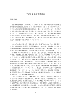 平成27年度事業計画 - 一般財団法人アジア太平洋観光交流センター