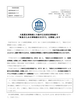 7月1日発表プレス - 公益財団法人大阪市博物館協会