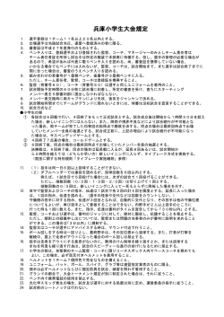 兵庫小学生大会規定