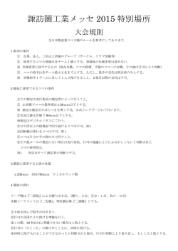 諏訪圏工業メッセ 2015 特別場所
