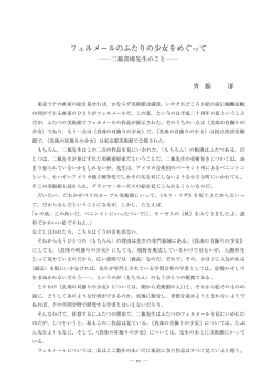 フェルメールのふたりの少女をめぐって