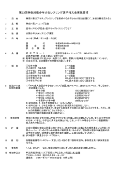 第23回神奈川県少年少女レスリング選手権大会実施要項