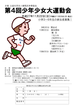 第4回少年少女大運動会 - 公益社団法人 練馬区体育協会