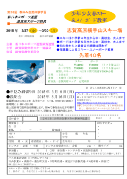 先着40名 志賀高原横手山スキー場 少年少女春ｽｷｰ