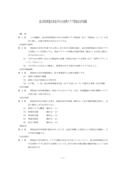 少年少女発明クラブ奨励金交付要綱