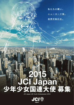 JCI_2015少年少女国連大使募集_Fr_ol