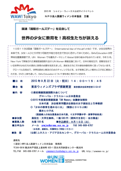世界の少女に教育を！高校生たちが訴える