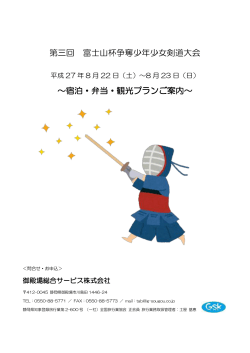 第三回 富士山杯争奪少年少女剣道大会 ～宿泊・弁当・観光プランご案内