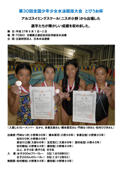 第30回全国少年少女水泳競技大会 とびうお杯