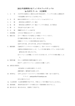 2015 年長野県少女フットサルフェスティバル in ながたドーム 大会要項