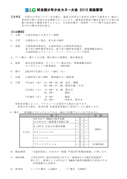 杯全国少年少女カヌー大会 2015 実施要項