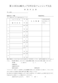 第 11 回大山崎カップ少年少女フェンシング大会
