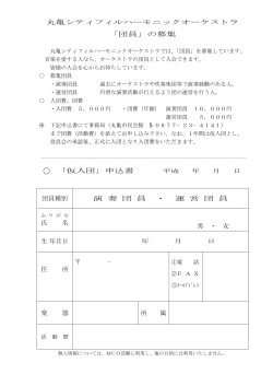 募集・仮入団申込書（PDF） - 丸亀シティフィルハーモニックオーケストラ