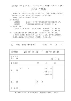 募集・仮入団申込書（PDF） - 丸亀シティフィルハーモニックオーケストラ