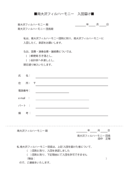 南大沢フィルハーモニー 入団届け