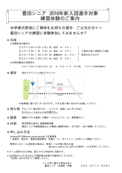 豊田シニア 2016年新入団選手対象 練習体験のご案内