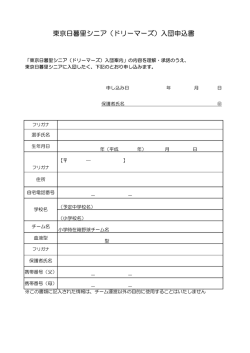 東京日暮里シニア（ドリーマーズ）入団申込書