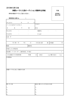 東響コーラス入団オーディション受験申込用紙 2015年10月12日