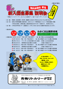 春の新入団相談・説明会 - 青梅リトルリーグ野球協会