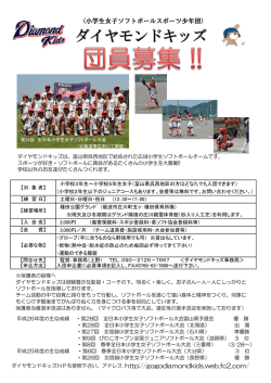 （小学生女子ソフトボールスポーツ少年団） - ダイヤモンドキッズ