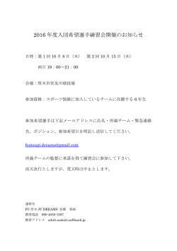 2016 年度入団希望選手練習会開催のお知らせ