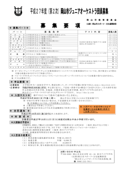 平成27年度（第2次）岡山市ジュニアオーケストラ団員募集