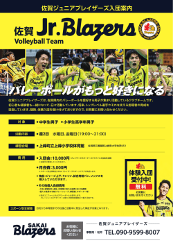 佐賀ジュニアブレイザーズ入団案内