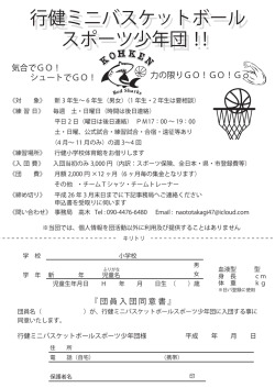 行健ミニバスケットボール スポーツ少年団！！ 行健ミニバスケットボール