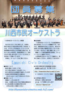 団員募集チラシ(PDF 685KB)はこちら - 川西市民オーケストラ