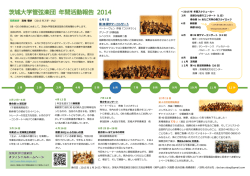 茨城大学管弦楽団_年間報告書2014