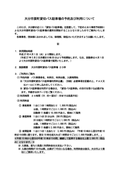 大分市要町貸切バス駐車場の予約及び利用について