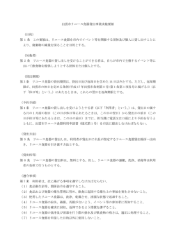 出雲市リユース食器貸出事業実施要領 （目的） 第 1 条 この要領は