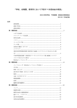 学校、幼稚園、保育所において予防すべき感染症の解説