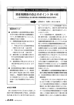 資産税関係の改正のポイント 【第4回】