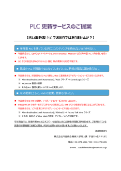 【古い海外製 PLC でお困りではありませんか？】