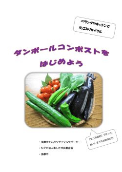 ・多摩市生ごみリサイクルサポーター ・NPO法人あしたや共働企画 ・多摩市
