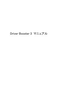 Driver Booster 3 マニュアル（PDF