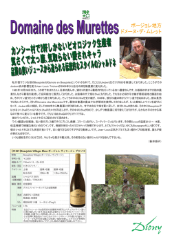 Domaine des Murettes ボージョレ地方