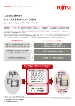 Interstage Information Quality
