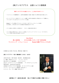 出張ソムリエのご案内_ワンモアグラス（PDF
