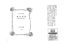 東京遺産ー保存から再生 ・活用へ 著者は、 地域雑誌 「谷中・根津