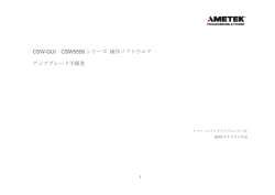 CSW-GUI CSW5550 シリーズ 操作ソフトウエア アップグレード手順書