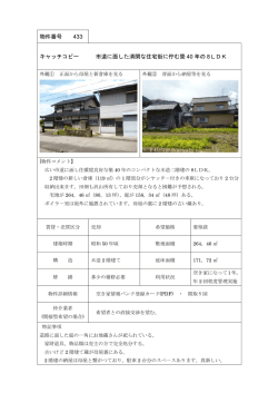 ［賃貸・売買］ NO.433