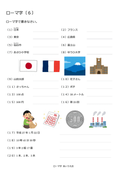 ローマ字〔6〕