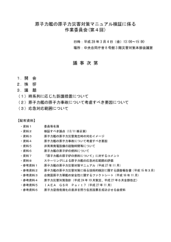 原子力艦の原子力災害対策マニュアル検証に係る 作業委員会