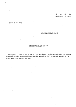 事 務 連 絡 平成 28年 2月 厚生労働省保険局医療課 医療