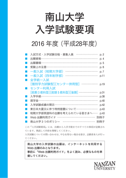南山大学 入学試験要項