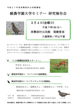 西興部で卒論・シカ捕獲認証の報告会PDF