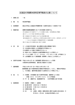 北海道大学国際本部特定専門職員の公募について