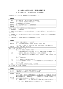 公立大学法人岩手県立大学 臨時職員募集要項 ～ 社会福祉学部 一般